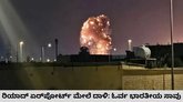 ರಿಯಾದ್‌ ಏರ್‌ಪೋರ್ಟ್‌ ಮೇಲಿನ ದಾಳಿಗೆ ಭಾರತೀಯ ಬಲಿ