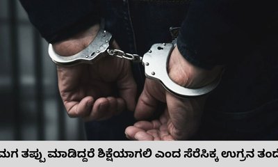 ಉಗ್ರ ಚಟುವಟಿಕೆ ನಡೆಸುತ್ತಿದ್ದ ರಿಜ್ವಾನ್‌ಗೆ ಶಿಕ್ಷೆಯಾಗಲಿ ಎಂದ ತಂದೆ