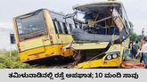 ತಮಿಳುನಾಡಿನಲ್ಲಿ 2 ಬಸ್‌ಗಳು ಮುಖಾಮುಖಿ ಡಿಕ್ಕಿಯಾಗಿ 10 ಮಂದಿ ಸಾವು