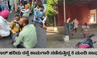 ಕಾರ್‌ ಹರಿದು ರಸ್ತೆ ಬದಿ ಕೆಲಸ ಮಾಡುತ್ತಿದ್ದ 8 ಕಾರ್ಮಿಕರ ದುರ್ಮರಣ
