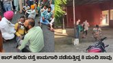 ಕಾರ್‌ ಹರಿದು ರಸ್ತೆ ಬದಿ ಕೆಲಸ ಮಾಡುತ್ತಿದ್ದ 8 ಕಾರ್ಮಿಕರ ದುರ್ಮರಣ
