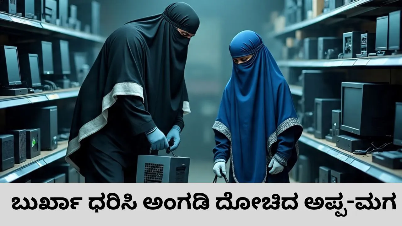 Robbery Case: ಬುರ್ಖಾ ಧರಿಸಿ 80 ಲಕ್ಷ ರುಪಾಯಿ ಮೌಲ್ಯದ ಕಂಪ್ಯೂಟರ್‌ ಬಿಡಿಭಾಗಗಳನ್ನು ಕದ್ದ ಅಪ್ಪ-ಮಗ