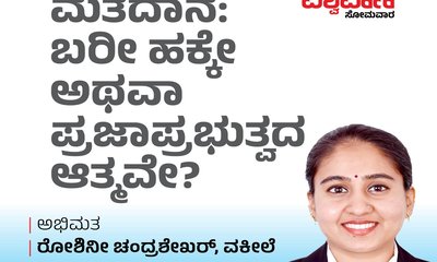 ಮತದಾನ: ಬರೀ ಹಕ್ಕೇ ಅಥವಾ ಪ್ರಜಾಪ್ರಭುತ್ವದ ಆತ್ಮವೇ?