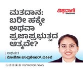 ಮತದಾನ: ಬರೀ ಹಕ್ಕೇ ಅಥವಾ ಪ್ರಜಾಪ್ರಭುತ್ವದ ಆತ್ಮವೇ?