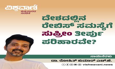 ದೇಶದಲ್ಲಿನ ರೇಬಿಸ್‌ ಸಮಸ್ಯೆಗೆ ʼಸುಪ್ರೀಂʼ ತೀರ್ಪು ಪರಿಹಾರವೇ ?