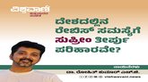 ದೇಶದಲ್ಲಿನ ರೇಬಿಸ್‌ ಸಮಸ್ಯೆಗೆ ʼಸುಪ್ರೀಂʼ ತೀರ್ಪು ಪರಿಹಾರವೇ ?