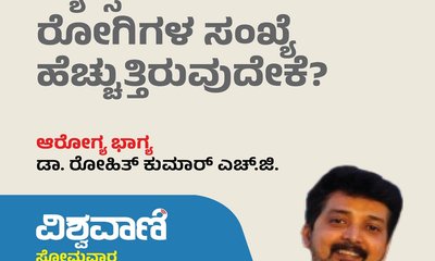 ಕ್ಯಾನ್ಸರ್ ರೋಗಿಗಳ ಸಂಖ್ಯೆ ಹೆಚ್ಚುತ್ತಿರುವುದೇಕೆ?