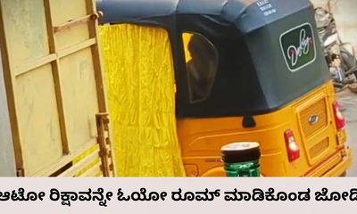ಆಟೋ ರಿಕ್ಷಾವನ್ನೇ ಓಯೋ ರೂಮ್‌ ಮಾಡಿಕೊಂಡ ಜೋಡಿ