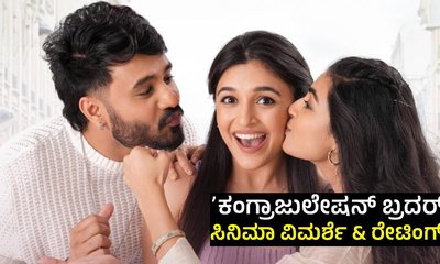 ರಕ್ಷಿತ್‌ ನಟನೆಯ ʻಕಂಗ್ರಾಜುಲೇಷನ್ ಬ್ರದರ್ʼ ಸಿನಿಮಾ ರಿವ್ಯೂ