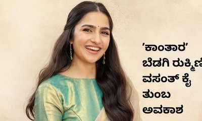 ಕನ್ನಡತಿ ರುಕ್ಮಿಣಿ ವಸಂತ್‌ ಈಗ ಪರಭಾಷೆಯಲ್ಲೂ ಬ್ಯುಸಿ