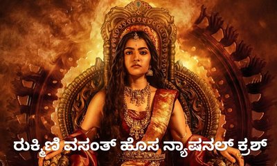 'ಕಾಂತಾರʼದ ಕನಕವತಿ ರುಕ್ಮಿಣಿ ವಸಂತ್‌ ಈಗ ಹೊಸ ನ್ಯಾಷನಲ್‌ ಕ್ರಶ್‌