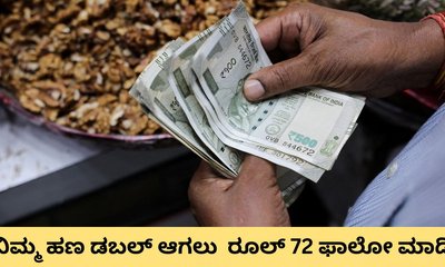 ನಿಮ್ಮ ಹಣ ಡಬಲ್‌ ಮಾಡುತ್ತೆ ರೂಲ್‌ 72