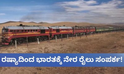 ರಷ್ಯಾದಿಂದ ಭಾರತಕ್ಕೆ ಬರಲಿದೆ ರೈಲು! ತಪ್ಪಲಿದೆ ಹೊರ್ಮುಜ್‌ ಜಲಸಂಧಿ ಅವಲಂಬನೆ