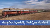 ರಷ್ಯಾದಿಂದ ಭಾರತಕ್ಕೆ ಬರಲಿದೆ ರೈಲು! ತಪ್ಪಲಿದೆ ಹೊರ್ಮುಜ್‌ ಜಲಸಂಧಿ ಅವಲಂಬನೆ