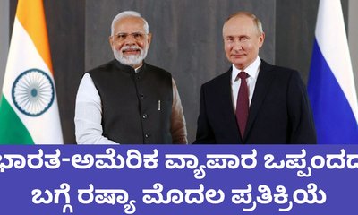 ಅಮೆರಿಕ ವ್ಯಾಪಾರ ಒಪ್ಪಂದದ ನಂತರ ರಷ್ಯಾ ಮೊದಲ ಪ್ರತಿಕ್ರಿಯೆ