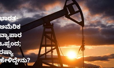 ಭಾರತ-ಅಮೆರಿಕ ವ್ಯಾಪಾರ ಒಪ್ಪಂದಕ್ಕೆ ರಷ್ಯಾ ಹೇಳಿದ್ದೇನು?