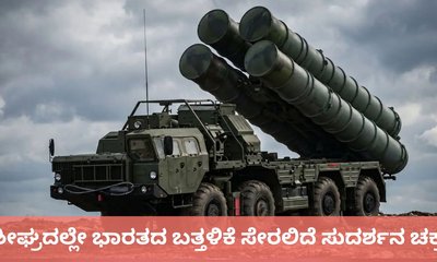 ಶೀಘ್ರದಲ್ಲೇ ರಷ್ಯಾದಿಂದ ಭಾರತಕ್ಕೆ ಬರಲಿದೆ 4ನೇ ʼಸುದರ್ಶನ ಚಕ್ರʼ