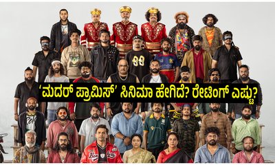 ಧನಂಜಯ್‌ ನಿರ್ಮಾಣದ ‌ʻಮದರ್ ಪ್ರಾಮಿಸ್ʼ ಸಿನಿಮಾ ಹೇಗಿದೆ? ರೇಟಿಂಗ್ ಎಷ್ಟು?