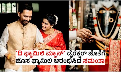 Raj Nidimoru Marriage: 2ನೇ ಮದುವೆಯಾದ ಸಮಂತಾ; ಸದ್ದಿಲ್ಲದೇ ನಡೆದ ಕಲ್ಯಾಣ