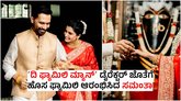 Raj Nidimoru Marriage: 2ನೇ ಮದುವೆಯಾದ ಸಮಂತಾ; ಸದ್ದಿಲ್ಲದೇ ನಡೆದ ಕಲ್ಯಾಣ