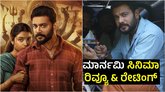 ರಿತ್ವಿಕ್ - ಚೈತ್ರಾ ಆಚಾರ್ ನಟನೆಯ 'ಮಾರ್ನಮಿ' ‌ ಹೇಗಿದೆ? ರೇಟಿಂಗ್‌ ಎಷ್ಟು?
