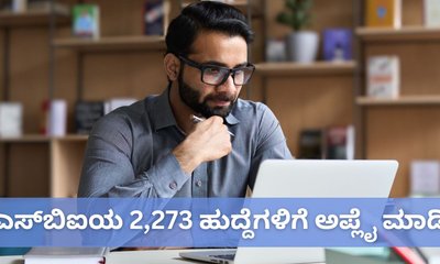 ಬರೋಬ್ಬರಿ 2,273 ಹುದ್ದೆಗಳ ಭರ್ತಿಗೆ ಅರ್ಜಿ ಆಹ್ವಾನಿಸಿದ SBI