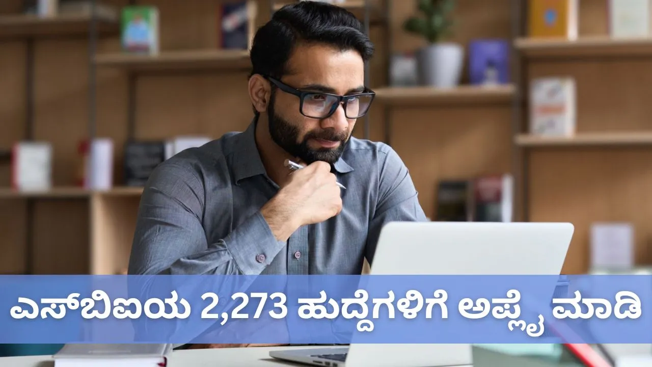 SBI CBO Recruitment 2026: ಪದವೀಧರರಿಗೆ ಗುಡ್‌ನ್ಯೂಸ್‌; ಬರೋಬ್ಬರಿ 2,273 ಹುದ್ದೆಗಳ ಭರ್ತಿಗೆ ಅರ್ಜಿ ಆಹ್ವಾನಿಸಿದ ಎಸ್‌ಬಿಐ
