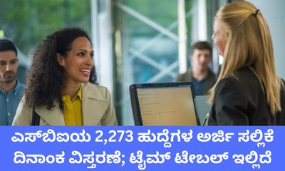 ಎಸ್‌ಬಿಐಯ 2,273 ಹುದ್ದೆಗಳ ಅರ್ಜಿ ಸಲ್ಲಿಕೆ ದಿನಾಂಕ ವಿಸ್ತರಣೆ