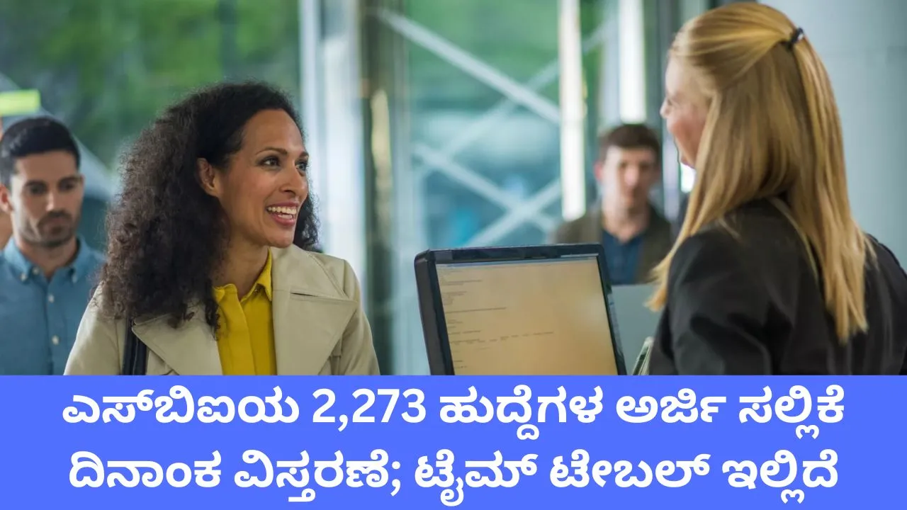 SBI Recruitment 2026: ಎಸ್‌ಬಿಐಯ ಸರ್ಕಲ್‌ ಬೇಸ್ಡ್‌ ಆಫೀಸರ್ಸ್‌ ಹುದ್ದೆಯ ಅರ್ಜಿ ಸಲ್ಲಿಕೆ ದಿನಾಂಕ ವಿಸ್ತರಣೆ; ಕನ್ನಡದಲ್ಲೂ ಪರೀಕ್ಷೆ ಬರಲಿದೆ ಅವಕಾಶ