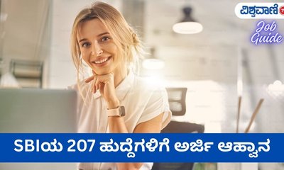 ಎಸ್‌ಬಿಐಯ 207 ಹುದ್ದೆಗಳ ಅರ್ಜಿ ಸಲ್ಲಿಕೆ ದಿನಾಂಕ ವಿಸ್ತರಣೆ