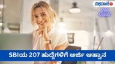 ಎಸ್‌ಬಿಐಯ 207 ಹುದ್ದೆಗಳ ಅರ್ಜಿ ಸಲ್ಲಿಕೆ ದಿನಾಂಕ ವಿಸ್ತರಣೆ
