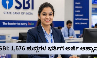 ಎಸ್‌ಬಿಐಯಲ್ಲಿದೆ ಬರೋಬ್ಬರಿ 1,576 ಹುದ್ದೆ