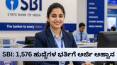 ಎಸ್‌ಬಿಐಯಲ್ಲಿದೆ ಬರೋಬ್ಬರಿ 1,576 ಹುದ್ದೆ