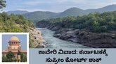 ರಾಜ್ಯಕ್ಕೆ ಮುಖಭಂಗ; ಕಾವೇರಿ ಪ್ರಾಧಿಕಾರದ ನಿರ್ದೇಶನ ಎತ್ತಿ ಹಿಡಿದ ಸುಪ್ರೀಂ
