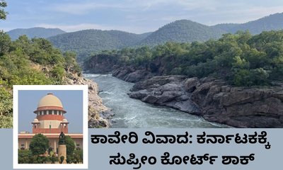 ರಾಜ್ಯಕ್ಕೆ ಮುಖಭಂಗ; ಕಾವೇರಿ ಪ್ರಾಧಿಕಾರದ ನಿರ್ದೇಶನ ಎತ್ತಿ ಹಿಡಿದ ಸುಪ್ರೀಂ