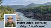 ರಾಜ್ಯಕ್ಕೆ ಮುಖಭಂಗ; ಕಾವೇರಿ ಪ್ರಾಧಿಕಾರದ ನಿರ್ದೇಶನ ಎತ್ತಿ ಹಿಡಿದ ಸುಪ್ರೀಂ