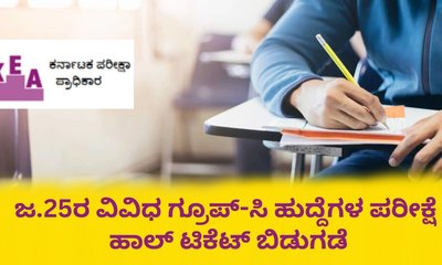 ಜ.25ರ ಗ್ರೂಪ್‌-ಸಿ ಹುದ್ದೆಗಳ ಪರೀಕ್ಷೆ ಪ್ರವೇಶ ಪತ್ರ ಪ್ರಕಟ