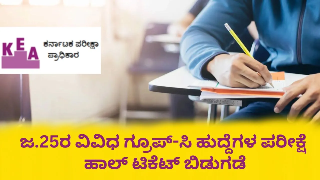 KEA Group C Exam Hall Ticket: ಜ.25ರ ಎಸ್‌ಡಿಎ ಸೇರಿ ಗ್ರೂಪ್‌-ಸಿ ಹುದ್ದೆಗಳ ಪರೀಕ್ಷೆ ಪ್ರವೇಶ ಪತ್ರ ಪ್ರಕಟ