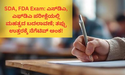 ಇನ್ನುಮುಂದೆ ಎಫ್‌ಡಿಎ, ಎಸ್‌ಡಿಎ ಪರೀಕ್ಷೆಗೂ ನೆಗೆಟಿವ್ ಅಂಕ!