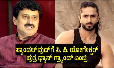 ಶಾಸಕ ಸಿ. ಪಿ. ಯೋಗೇಶ್ವರ್ ಪುತ್ರ ಧ್ಯಾನ್ ಕನ್ನಡ ಚಿತ್ರರಂಗಕ್ಕೆ ಎಂಟ್ರಿ