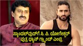 ಶಾಸಕ ಸಿ. ಪಿ. ಯೋಗೇಶ್ವರ್ ಪುತ್ರ ಧ್ಯಾನ್ ಕನ್ನಡ ಚಿತ್ರರಂಗಕ್ಕೆ ಎಂಟ್ರಿ