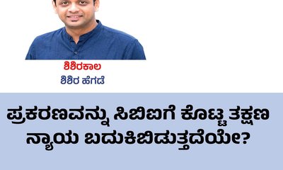 ಪ್ರಕರಣ ಸಿಬಿಐಗೆ ಕೊಟ್ಟ ತಕ್ಷಣ ನ್ಯಾಯ ಬದುಕಿ ಬಿಡುತ್ತದೆಯೇ ?