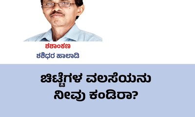 ಚಿಟ್ಟೆಗಳ ವಲಸೆಯನು ನೀವು ಕಂಡಿರಾ ?