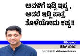 ಅವಳಿಗೆ ಇಡ್ಲಿ ಇಷ್ಟ, ಆದರೆ ಪಾತ್ರೆ ತೊಳೆಯೋದು ಕಷ್ಟ!