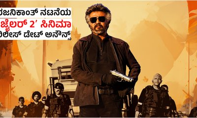 ದಸರಾ ಹಬ್ಬಕ್ಕೆ ʻಜೈಲರ್‌ 2ʼ ರಿಲೀಸ್; ರಜನಿಕಾಂತ್‌ ಫ್ಯಾನ್ಸ್‌ ಫುಲ್‌ ಖುಷ್