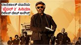 ದಸರಾ ಹಬ್ಬಕ್ಕೆ ʻಜೈಲರ್‌ 2ʼ ರಿಲೀಸ್; ರಜನಿಕಾಂತ್‌ ಫ್ಯಾನ್ಸ್‌ ಫುಲ್‌ ಖುಷ್