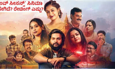 ರಂಗಭೂಮಿ ಪ್ರತಿಭೆಗಳ ʻಲವ್‌ ಸೀಸನ್ಸ್‌ʼ ಸಿನಿಮಾ ಹೇಗಿದೆ? ರೇಟಿಂಗ್‌ ಎಷ್ಟು?