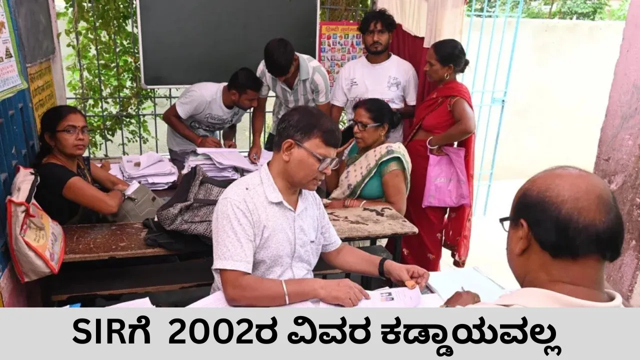 SIR: 2002ರ ವಿವರ ಕಡ್ಡಾಯವಲ್ಲ; ಮಹತ್ವದ ಮಾಹಿತಿ ಹಂಚಿಕೊಂಡ ರಾಜ್ಯ ಮುಖ್ಯ ಚುನಾವಣಾಧಿಕಾರಿ ಅನ್ಬುಕುಮಾರ್