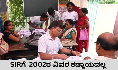 SIRಗೆ 2002ರ ವಿವರ ಕಡ್ಡಾಯವಲ್ಲ