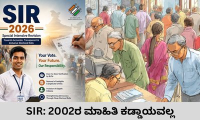ಎಸ್‌ಐಆರ್‌ ಪ್ರಕ್ರಿಯೆ ವೇಳೆ 2002ರ ಮಾಹಿತಿ ನಮೂದಿಸುವುದು ಕಡ್ಡಾಯವಲ್ಲ